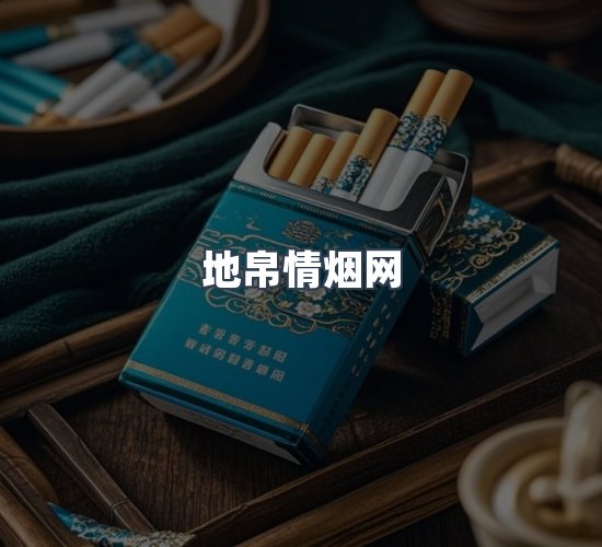 关于地帛情烟网